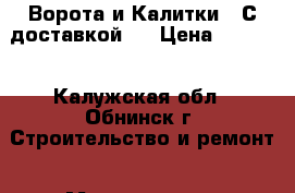 Ворота и Калитки!! С доставкой!  › Цена ­ 1 530 - Калужская обл., Обнинск г. Строительство и ремонт » Материалы   . Калужская обл.,Обнинск г.